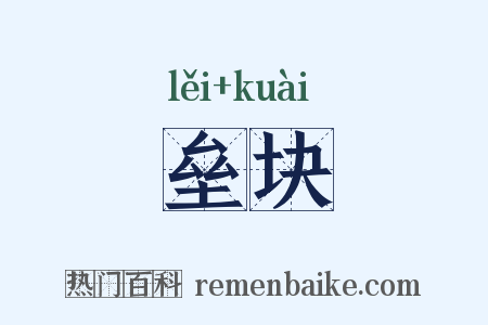 垒块是什么意思的图片